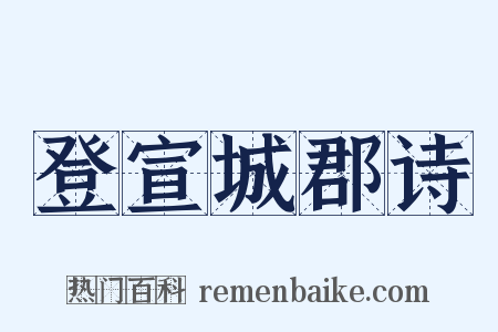 登宣城郡诗是什么意思的图片